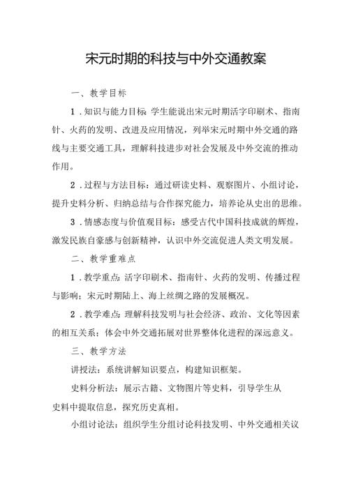宋元时期的科技与中外交通教案.docx