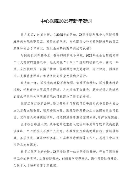 中心医院2025年新年贺词.docx