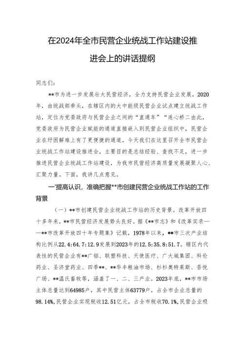 在2024年全市民营企业统战工作站建设推进会上的讲话提纲.docx