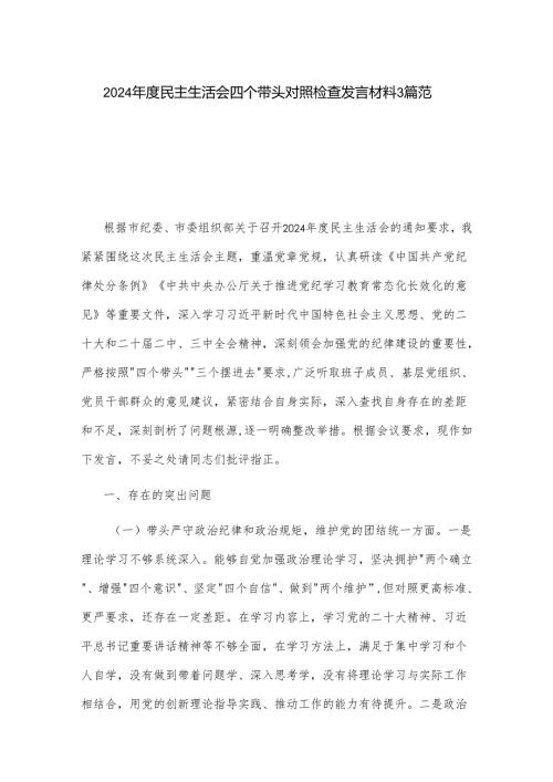 2024年度民主生活会四个带头对照检查发言材料3篇范文.docx