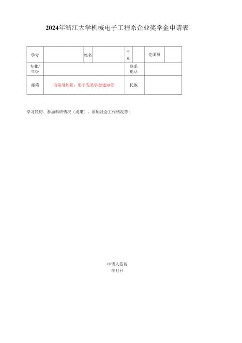 浙江大学 年度 奖学金评审登记表.docx