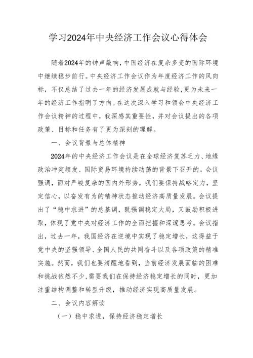 学习2024年中央经济工作会议心得体会 （7份）.docx