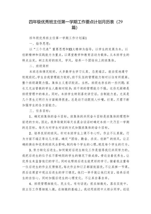 四年级优秀班主任第一学期工作要点计划月历表（29篇）.docx