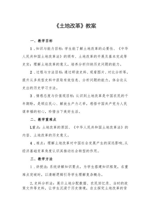 《土地改革》教案.docx