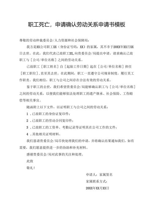 职工死亡申请确认劳动关系申请书模板.docx