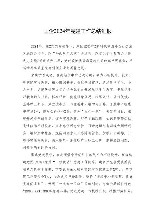 国企2024年党建工作总结汇报 5篇.docx