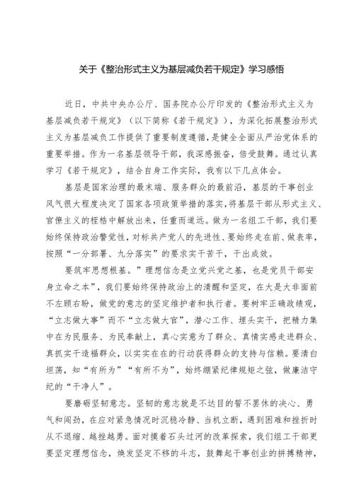 (六篇)关于《整治形式主义为基层减负若干规定》学习感悟集合.docx