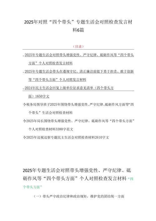 2025年对照“四个带头”专题生活会对照检查发言材料6篇.docx