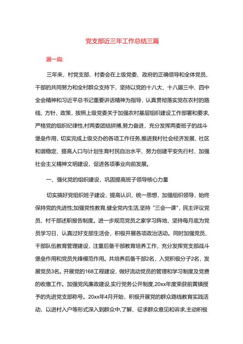 党支部近三年工作总结三篇.docx