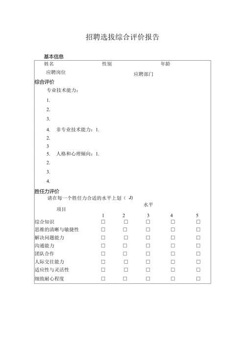 招聘选拔综合评价报告.docx