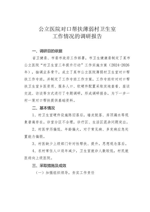 公立医院对口帮扶薄弱村卫生室工作情况的调研报告.docx