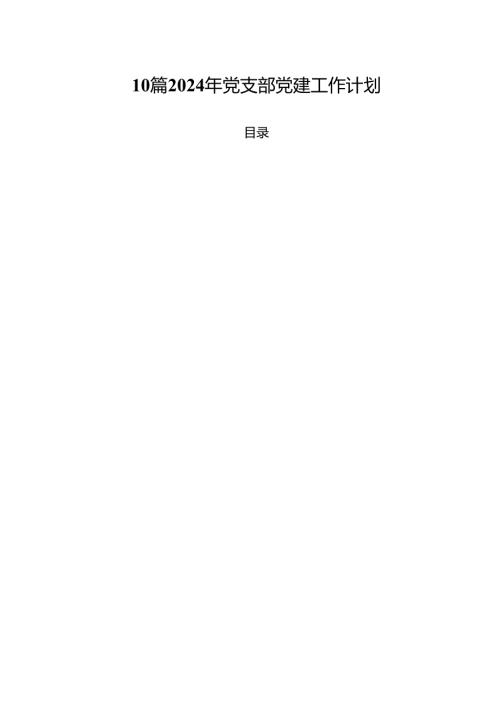 10篇2024年党支部党建工作计划.docx