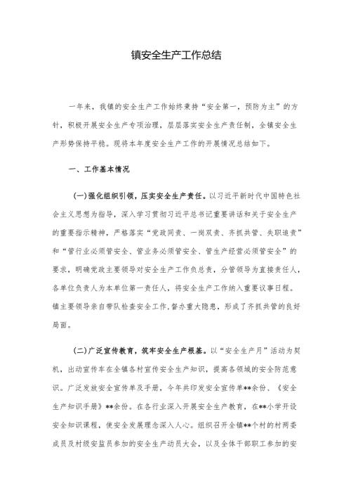 镇安全生产工作总结.docx