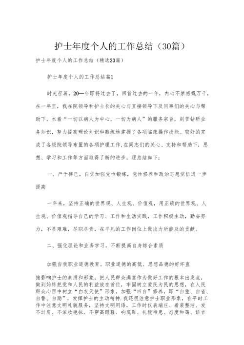 护士年度个人的工作总结（30篇）.docx