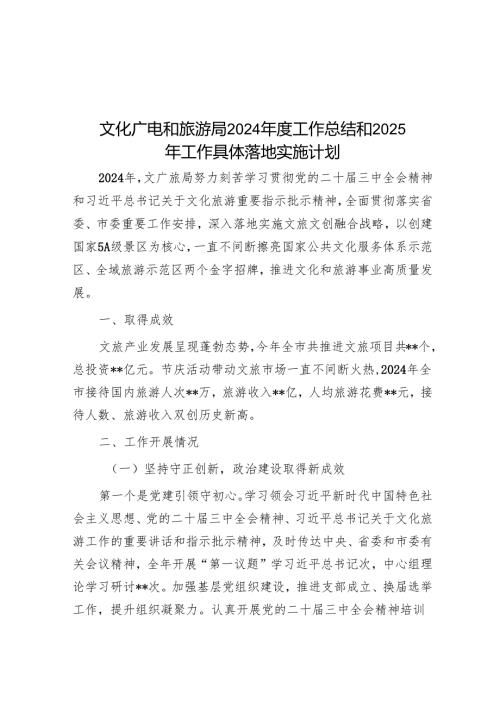 文化广电和旅游局2024年度工作总结和2025年工作计划.docx
