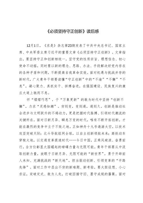 12月1日《求是》杂志重要文章《必须坚持守正创新》读后感心得体会.docx