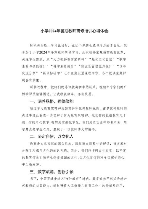小学2024年暑期教师研修培训心得体会（共五篇）.docx