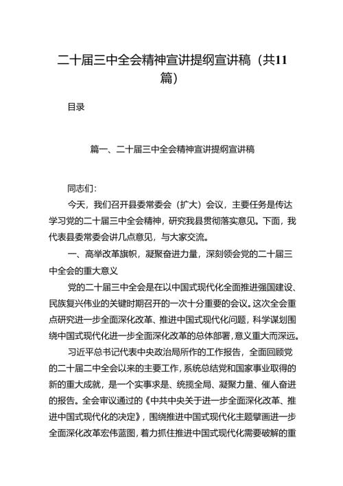 （11篇）二十届三中全会精神宣讲提纲宣讲稿汇编.docx