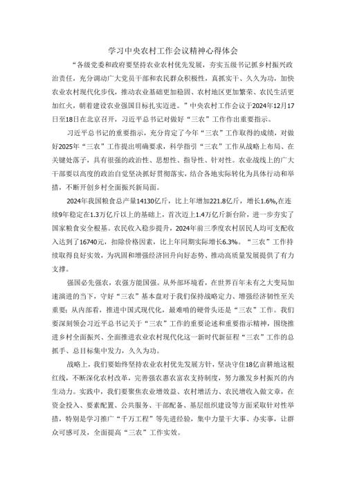 学习2025农村工作会议精神心得体会四.docx