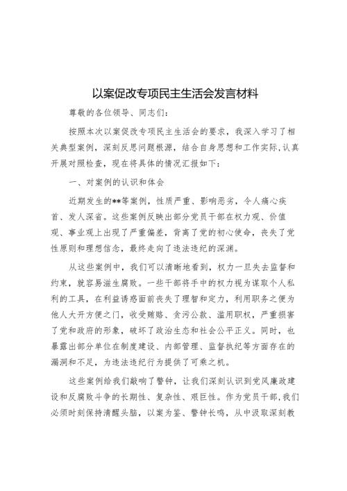 以案促改专题民主生活会发言材料.docx