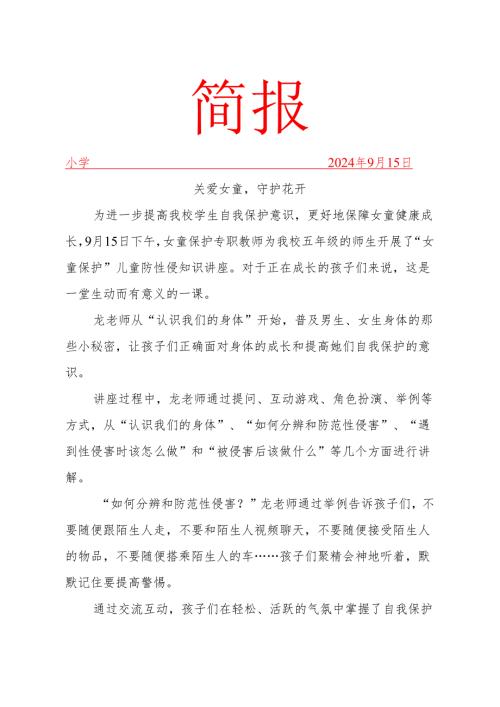 开展女童保护工作简报.docx