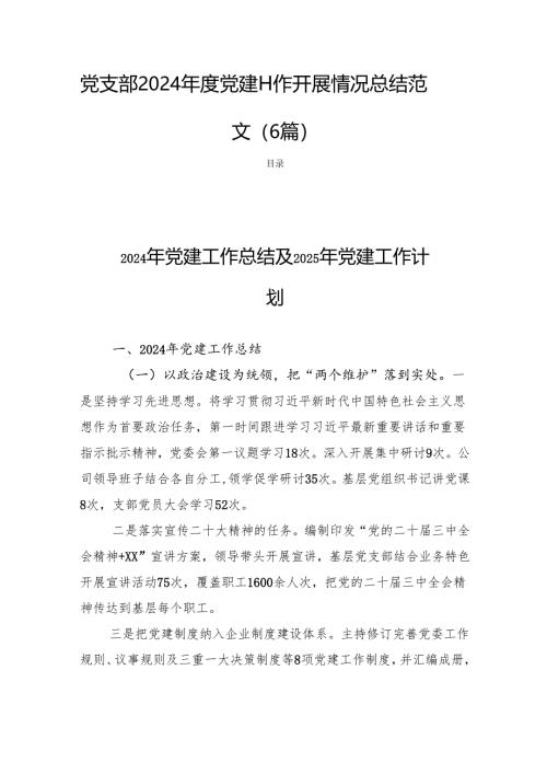 党支部2024年度党建工作开展情况总结范文 (6篇).docx
