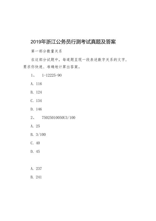 2019年浙江公务员行测考试真题及答案.docx