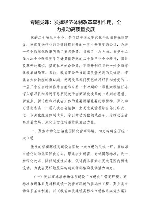 专题党课：发挥经济体制改革牵引作用全力推动高质量发展1.docx