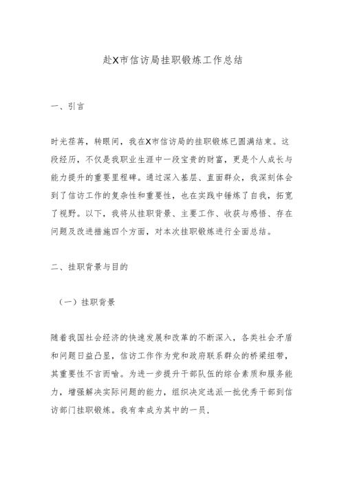 赴X市信访局挂职锻炼工作总结.docx