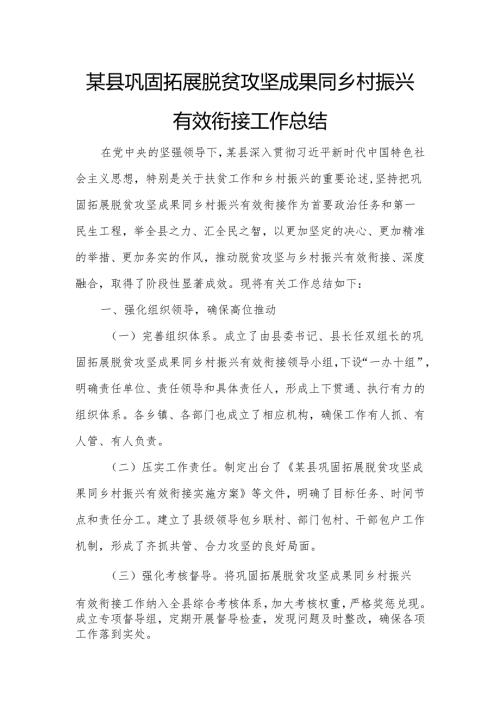 某县巩固拓展脱贫攻坚成果同乡村振兴有效衔接工作总结.docx