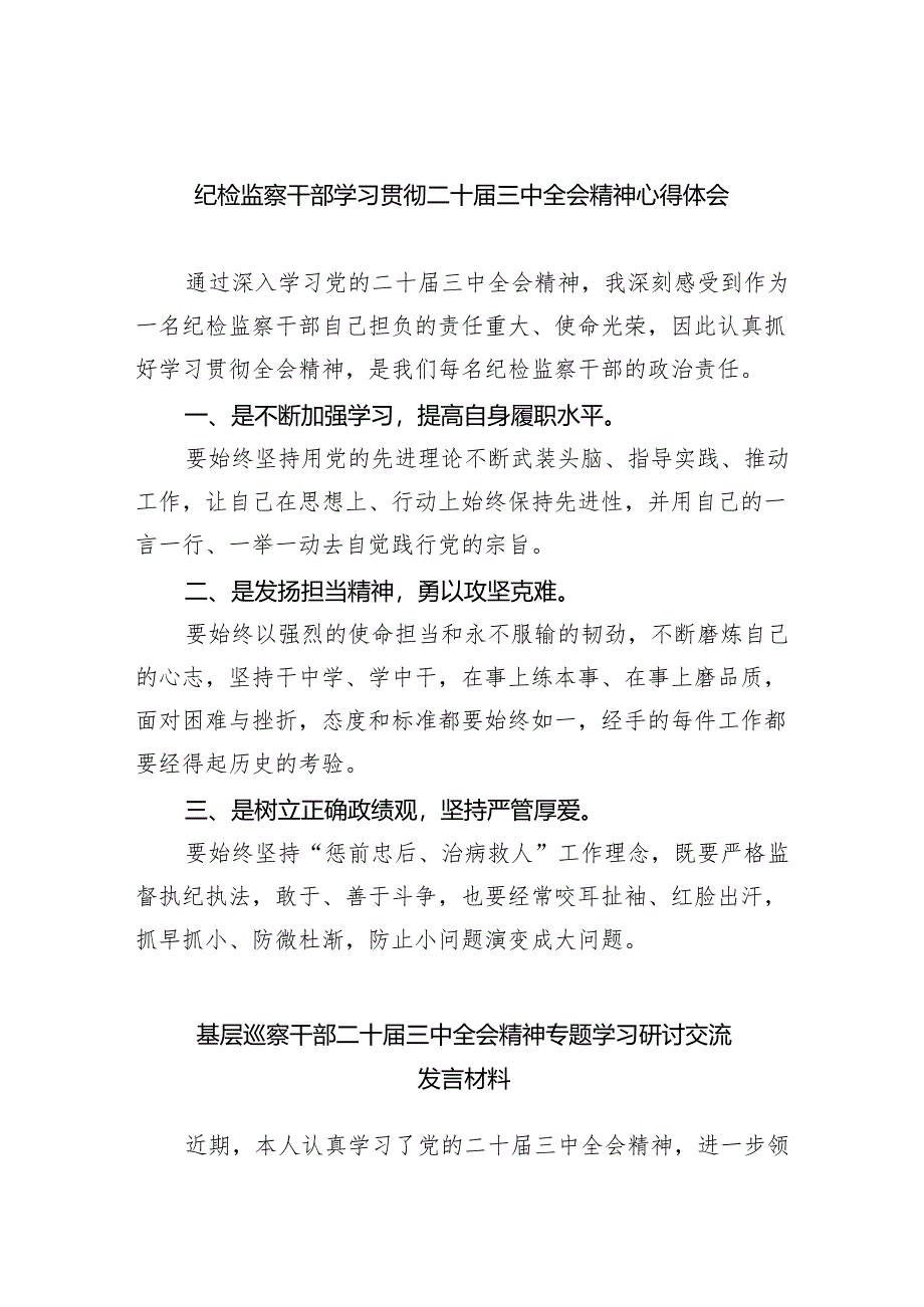 (9篇)纪检监察干部学习贯彻二十届三中全会精神心得体会专题资料.docx_第1页