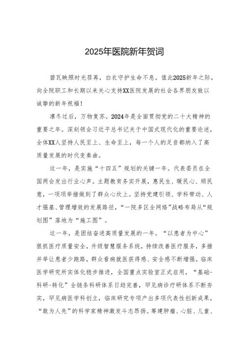 医院2025新年贺词精选范文7篇.docx