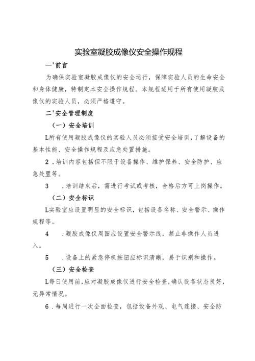 2025版《实验室凝胶成像仪安全操作规程》.docx