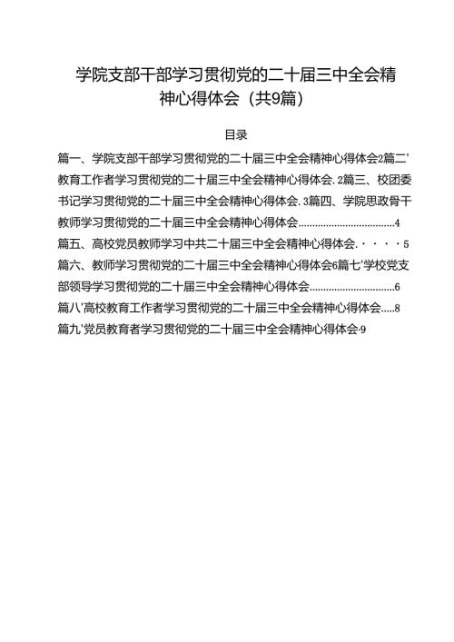 学院支部干部学习贯彻党的二十届三中全会精神心得体会9篇（详细版）.docx