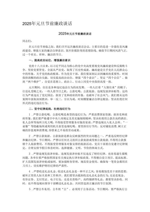 2025年元旦节前廉政谈话.docx