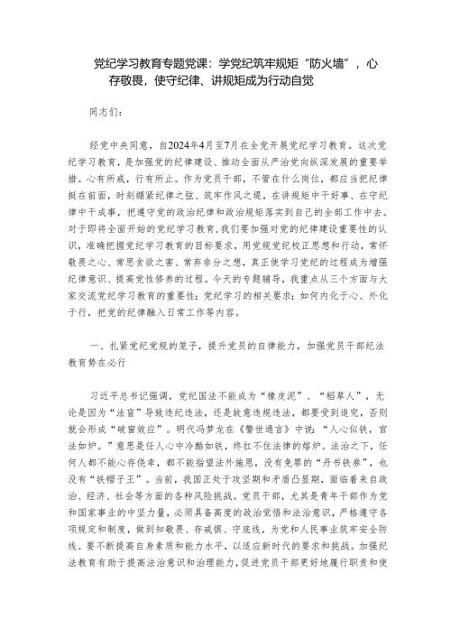 党纪学习教育专题党课：学党纪筑牢规矩“防火墙”心存敬畏使守纪律、讲规矩成为行动自觉.docx