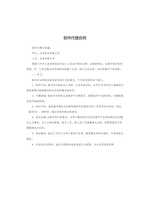 软件代理合同.docx