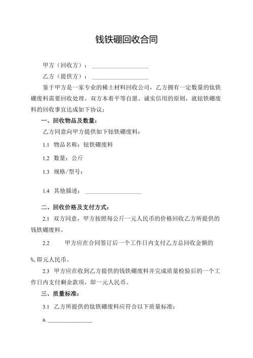 钕铁硼回收合同协议范文模板.docx