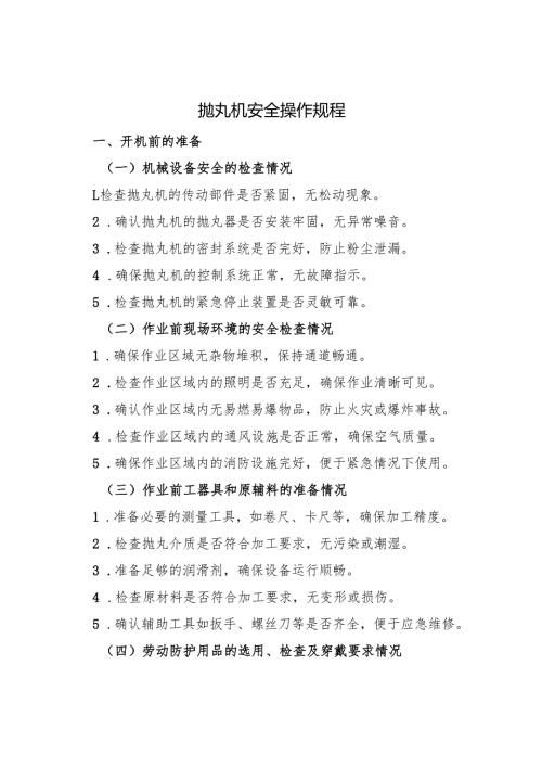 《抛丸机安全操作规程》2025.docx