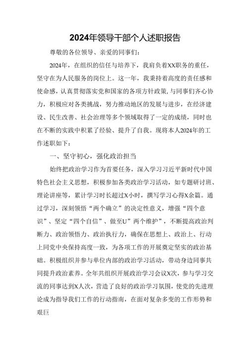 2024年领导干部个人述职报告.docx