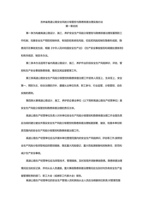 吉林省高速公路安全风险分级管控与隐患排查治理实施办法-全文及解读.docx