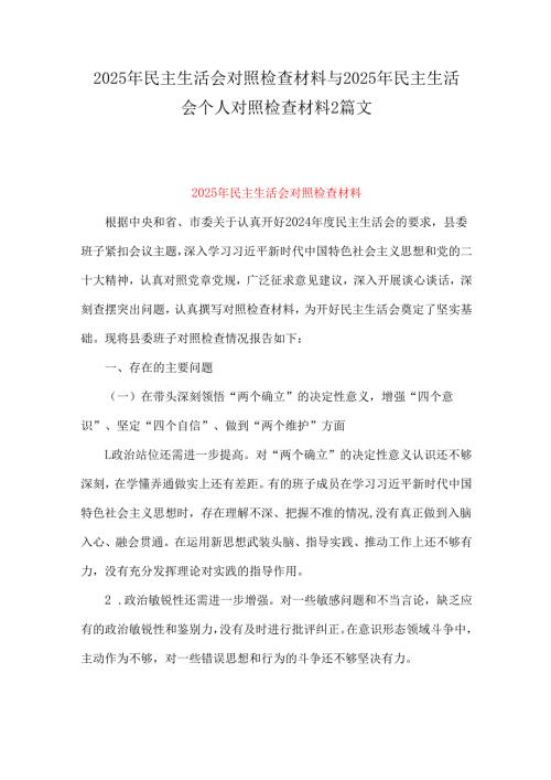 2025年民主生活会对照检查材料与2025年民主生活会个人对照检查材料2篇文.docx
