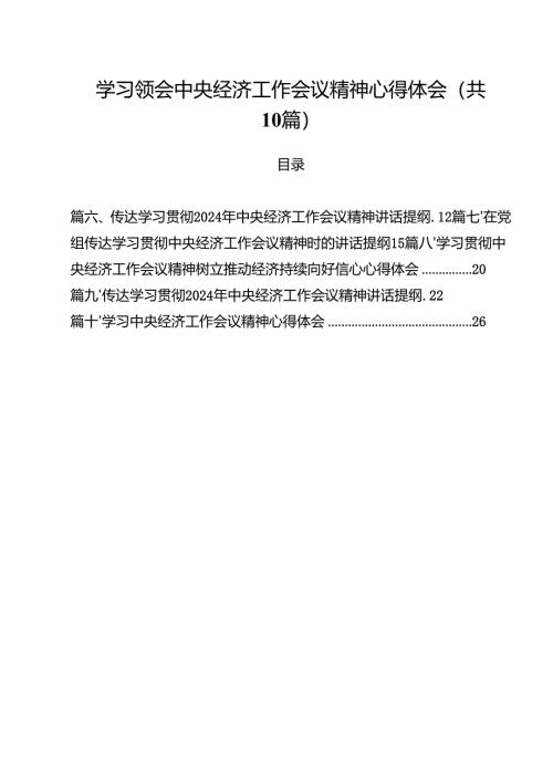 学习领会中央经济工作会议精神心得体会(10篇集合).docx