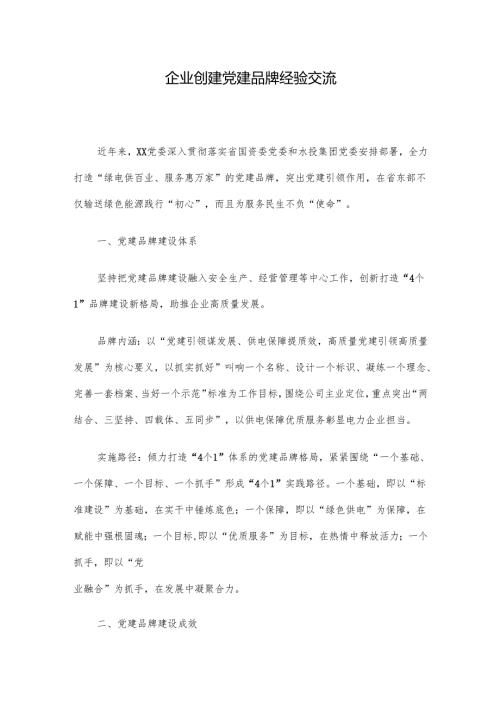 企业创建党建品牌经验交流.docx