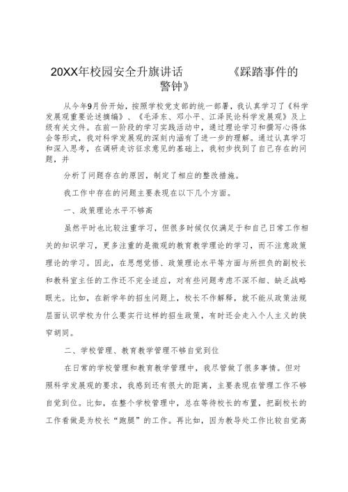 20XX年校园安全升旗讲话——《踩踏事件的警钟》.docx