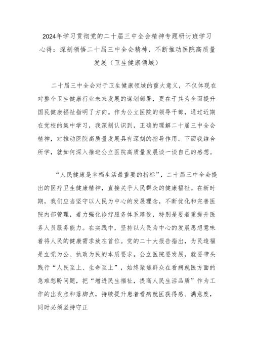 2024年学习贯彻党的二十届三中全会精神专题研讨班学习心得：深刻领悟二十届三中全会精神不断推动医院高质量发展（卫生健康领域）.docx
