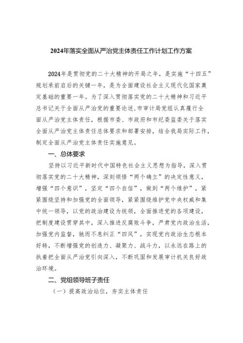 2024年落实全面从严治党主体责任工作计划工作方案范文5篇（最新版）.docx