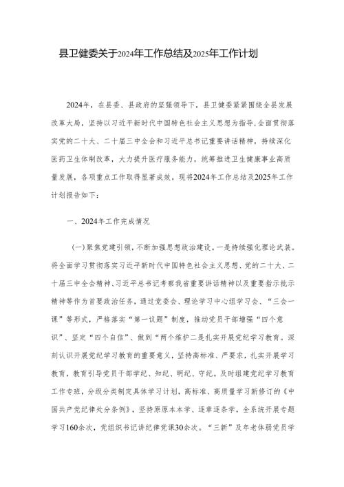 县卫健委关于2024年工作总结及2025年工作计划.docx