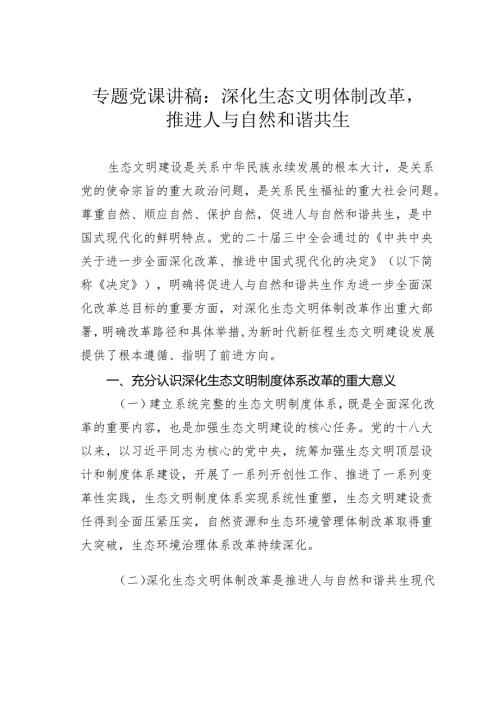 专题党课讲稿：深化生态文明体制改革推进人与自然和谐共生.docx