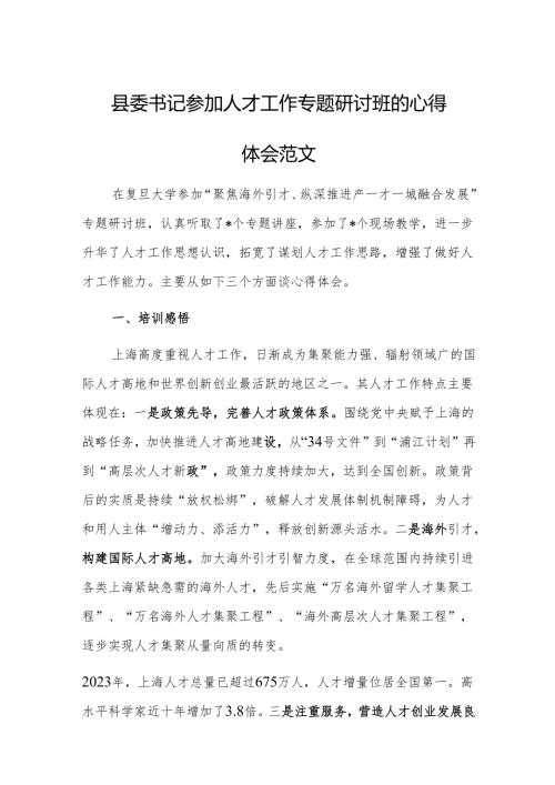 书记参加人才工作专题研讨班的心得体会范文.docx